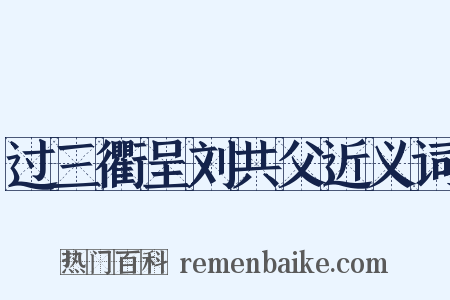 过三衢呈刘共父近义词是什么意思的图片